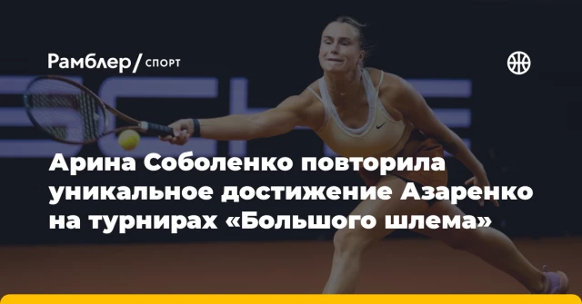 Арина Соболенко повторила уникальное достижение Азаренко на турнирах «Большого шлема» Арина Соболенко повторила уникальное достижение Азаренко на турнирах «Большого шлема»