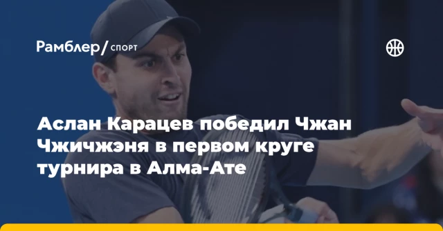 Аслан Карацев победил Чжан Чжичжэня в первом круге турнира в Алма-Ате