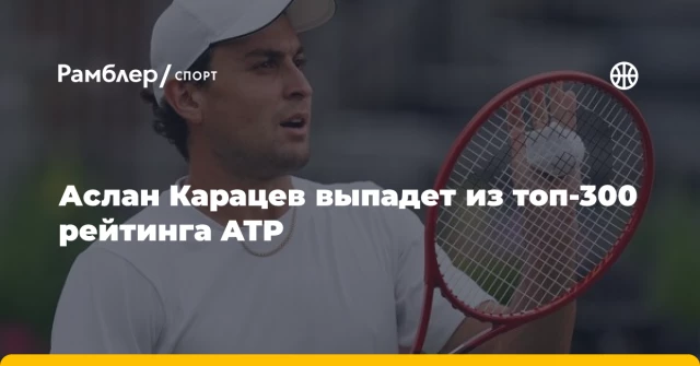 Аслан Карацев выпадет из топ-300 рейтинга ATP Аслан Карацев выпадет из топ-300 рейтинга ATP
