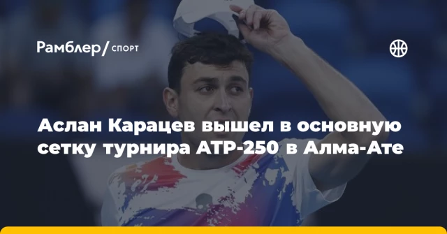 Аслан Карацев вышел в основную сетку турнира ATP-250 в Алма-Ате Аслан Карацев вышел в основную сетку турнира ATP-250 в Алма-Ате