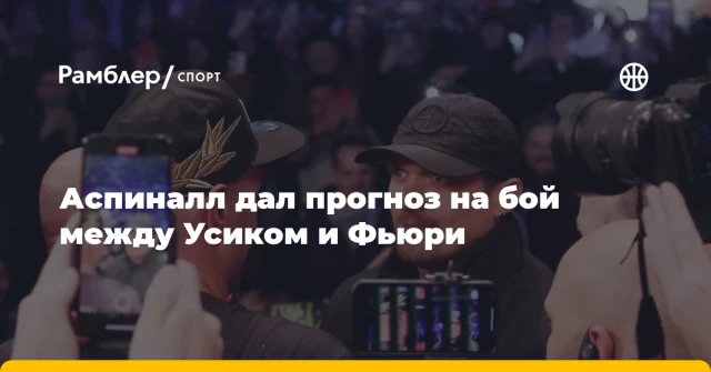 Аспиналл дал прогноз на бой между Усиком и Фьюри Аспиналл дал прогноз на бой между Усиком и Фьюри
