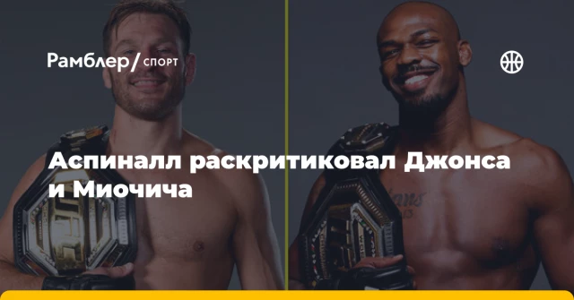 Аспиналл раскритиковал Джонса и Миочича Аспиналл раскритиковал Джонса и Миочича