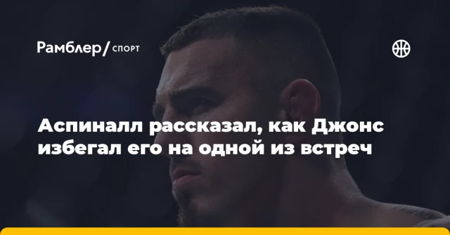 Аспиналл рассказал, как Джонс избегал его на одной из встреч Аспиналл рассказал, как Джонс избегал его на одной из встреч