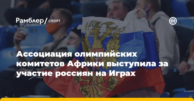 Ассоциация олимпийских комитетов Африки выступила за участие россиян на Играх Ассоциация олимпийских комитетов Африки выступила за участие россиян на Играх