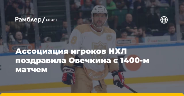 Ассоциация игроков НХЛ поздравила Овечкина с 1400‑м матчем Ассоциация игроков НХЛ поздравила Овечкина с 1400‑м матчем