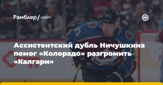 Ассистентский дубль Ничушкина помог «Колорадо» разгромить «Калгари» Ассистентский дубль Ничушкина помог «Колорадо» разгромить «Калгари»