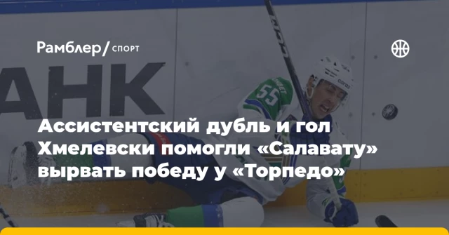 Ассистентский дубль и гол Хмелевски помогли «Салавату» вырвать победу у «Торпедо» Ассистентский дубль и гол Хмелевски помогли «Салавату» вырвать победу у «Торпедо»
