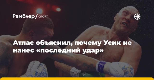 Атлас объяснил, почему Усик не нанес «последний удар» Атлас объяснил, почему Усик не нанес «последний удар»
