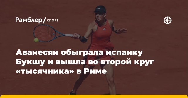 Аванесян обыграла испанку Букшу и вышла во второй круг «тысячника» в Риме Аванесян обыграла испанку Букшу и вышла во второй круг «тысячника» в Риме