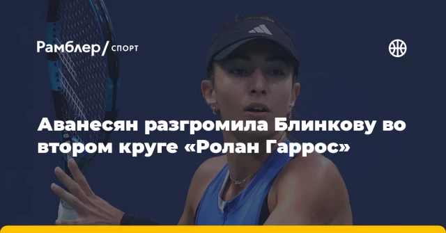 Аванесян разгромила Блинкову во втором круге «Ролан Гаррос» Аванесян разгромила Блинкову во втором круге «Ролан Гаррос»