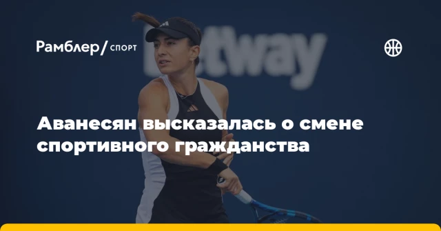 Аванесян высказалась о смене спортивного гражданства Аванесян высказалась о смене спортивного гражданства