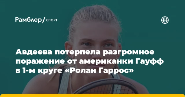 Авдеева потерпела разгромное поражение от американки Гауфф в 1-м круге «Ролан Гаррос» Авдеева потерпела разгромное поражение от американки Гауфф в 1-м круге «Ролан Гаррос»