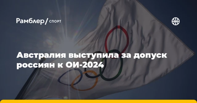 Австралия выступила за допуск россиян к ОИ-2024 Австралия выступила за допуск россиян к ОИ-2024
