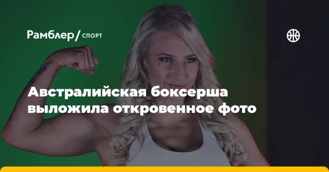 Австралийская боксерша выложила откровенное фото Австралийская боксерша выложила откровенное фото