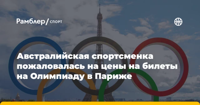 Австралийская спортсменка пожаловалась на цены на билеты на Олимпиаду в Париже Австралийская спортсменка пожаловалась на цены на билеты на Олимпиаду в Париже