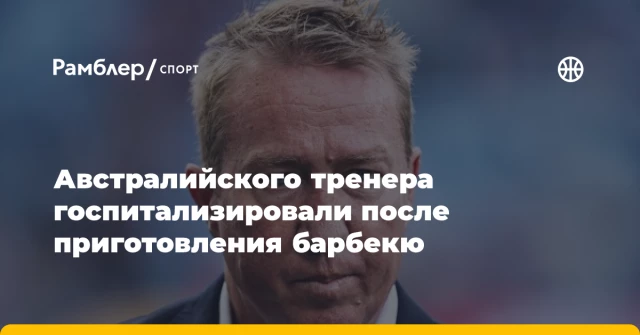 Австралийского тренера госпитализировали после приготовления барбекю Австралийского тренера госпитализировали после приготовления барбекю