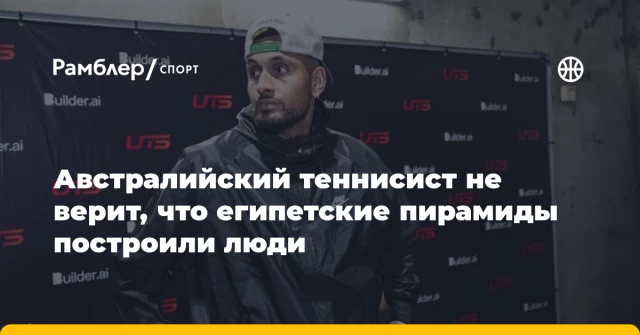 Австралийский теннисист не верит, что египетские пирамиды построили люди Австралийский теннисист не верит, что египетские пирамиды построили люди