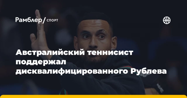 Австралийский теннисист поддержал дисквалифицированного Рублева Австралийский теннисист поддержал дисквалифицированного Рублева