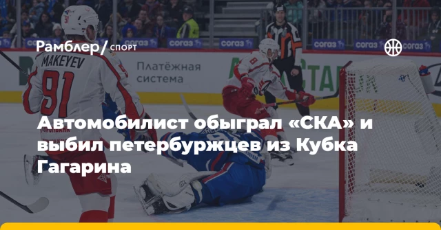Автомобилист обыграл «СКА» и выбил петербуржцев из Кубка Гагарина Автомобилист обыграл «СКА» и выбил петербуржцев из Кубка Гагарина
