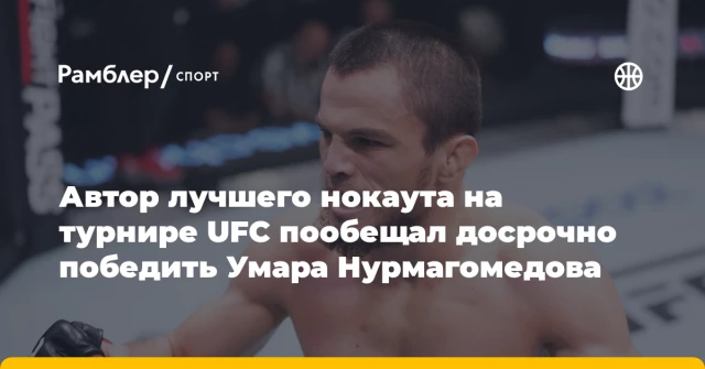 Автор лучшего нокаута на турнире UFC пообещал досрочно победить Умара Нурмагомедова Автор лучшего нокаута на турнире UFC пообещал досрочно победить Умара Нурмагомедова