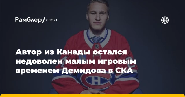 Автор из Канады остался недоволен малым игровым временем Демидова в СКА Автор из Канады остался недоволен малым игровым временем Демидова в СКА