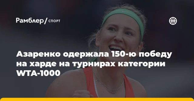 Азаренко одержала 150-ю победу на харде на турнирах категории WTA-1000 Азаренко одержала 150-ю победу на харде на турнирах категории WTA-1000