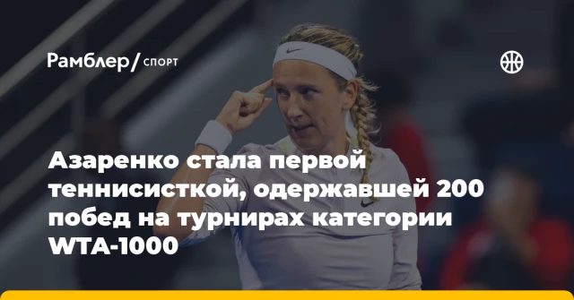 Азаренко стала первой теннисисткой, одержавшей 200 побед на турнирах категории WTA-1000 Азаренко стала первой теннисисткой, одержавшей 200 побед на турнирах категории WTA-1000