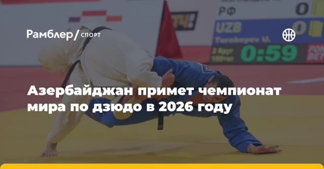 Азербайджан примет чемпионат мира по дзюдо в 2026 году Азербайджан примет чемпионат мира по дзюдо в 2026 году