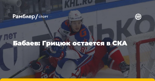 Бабаев: Грицюк остается в СКА Бабаев: Грицюк остается в СКА