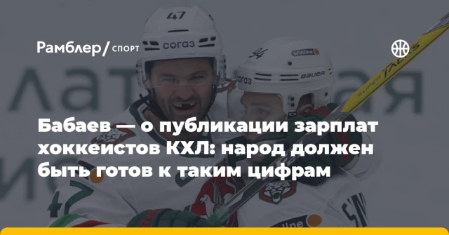 Бабаев — о публикации зарплат хоккеистов КХЛ: народ должен быть готов к таким цифрам Бабаев — о публикации зарплат хоккеистов КХЛ: народ должен быть готов к таким цифрам