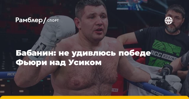 Бабанин: не удивлюсь победе Фьюри над Усиком Бабанин: не удивлюсь победе Фьюри над Усиком