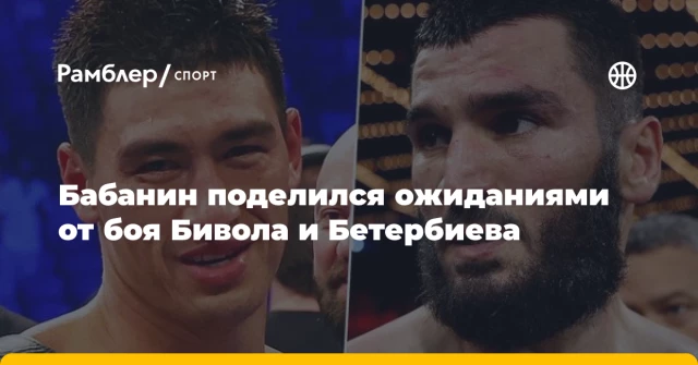 Бабанин поделился ожиданиями от боя Бивола и Бетербиева Бабанин поделился ожиданиями от боя Бивола и Бетербиева