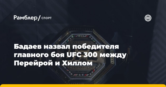 Бадаев назвал победителя главного боя UFC 300 между Перейрой и Хиллом Бадаев назвал победителя главного боя UFC 300 между Перейрой и Хиллом
