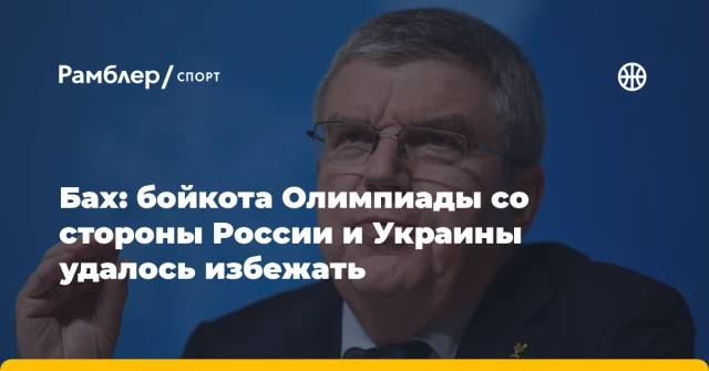 Бах: бойкота Олимпиады со стороны России и Украины удалось избежать Бах: бойкота Олимпиады со стороны России и Украины удалось избежать