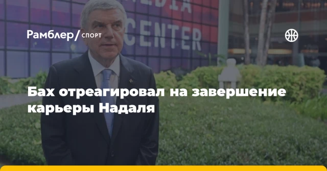 Бах отреагировал на завершение карьеры Надаля Бах отреагировал на завершение карьеры Надаля