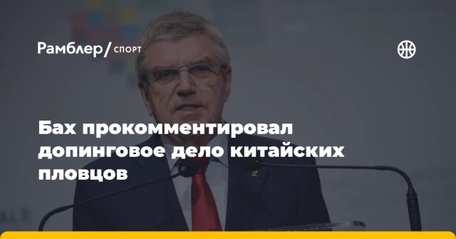 Бах прокомментировал допинговое дело китайских пловцов Бах прокомментировал допинговое дело китайских пловцов
