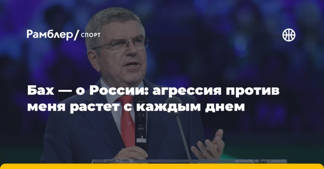 Бах — о России: агрессия против меня растет с каждым днем Бах — о России: агрессия против меня растет с каждым днем