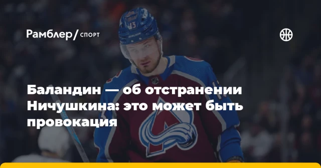 Баландин — об отстранении Ничушкина: это может быть провокация Баландин — об отстранении Ничушкина: это может быть провокация