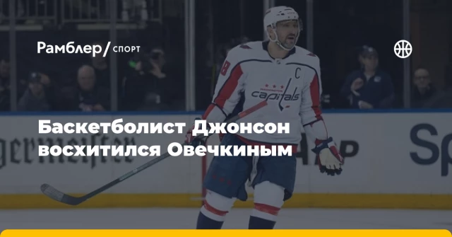 Баскетболист Джонсон восхитился Овечкиным Баскетболист Джонсон восхитился Овечкиным