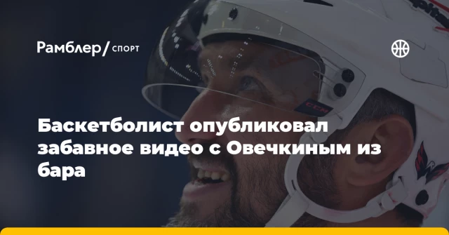 Баскетболист опубликовал забавное видео с Овечкиным из бара Баскетболист опубликовал забавное видео с Овечкиным из бара