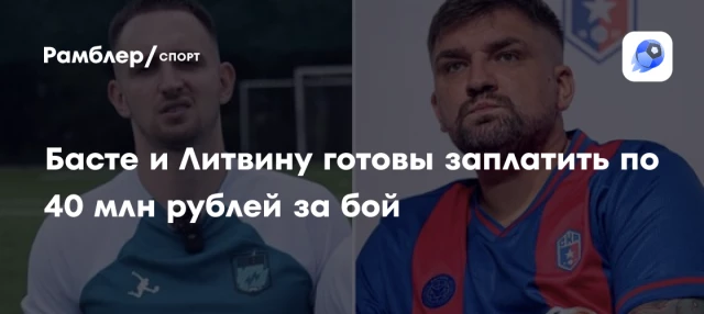 Басте и Литвину готовы заплатить по 40 млн рублей за бой Басте и Литвину готовы заплатить по 40 млн рублей за бой