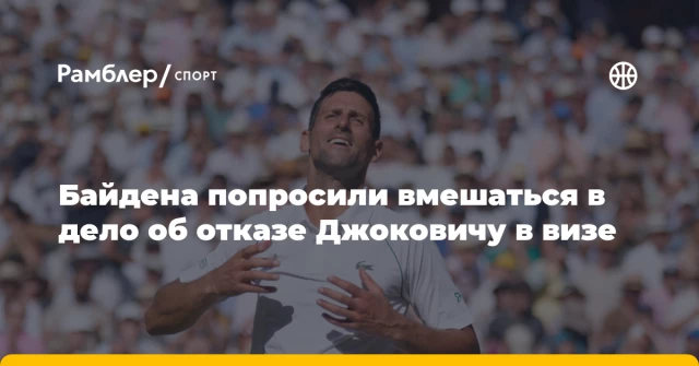 Байдена попросили вмешаться в дело об отказе Джоковичу в визе Байдена попросили вмешаться в дело об отказе Джоковичу в визе