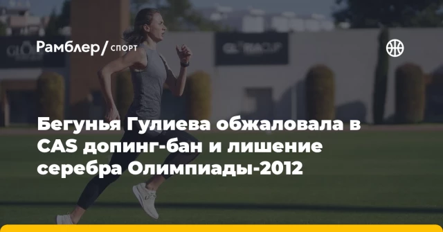 Бегунья Гулиева обжаловала в CAS допинг-бан и лишение серебра Олимпиады-2012 Бегунья Гулиева обжаловала в CAS допинг-бан и лишение серебра Олимпиады-2012