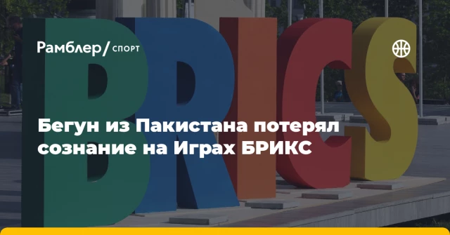 Бегун из Пакистана потерял сознание на Играх БРИКС Бегун из Пакистана потерял сознание на Играх БРИКС