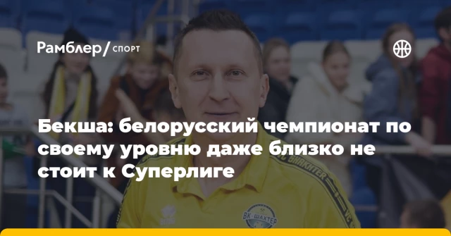 Бекша: белорусский чемпионат по своему уровню даже близко не стоит к Суперлиге Бекша: белорусский чемпионат по своему уровню даже близко не стоит к Суперлиге