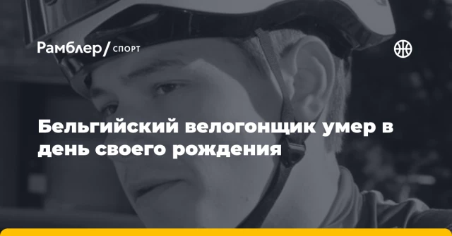 Бельгийский велогонщик умер в день своего рождения Бельгийский велогонщик умер в день своего рождения