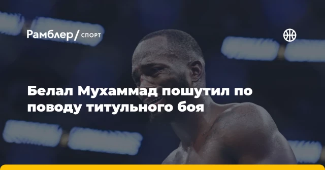 Белал Мухаммад пошутил по поводу титульного боя Белал Мухаммад пошутил по поводу титульного боя
