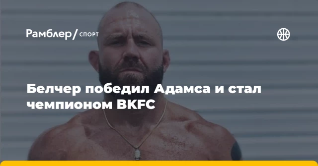 Белчер победил Адамса и стал чемпионом BKFC Белчер победил Адамса и стал чемпионом BKFC