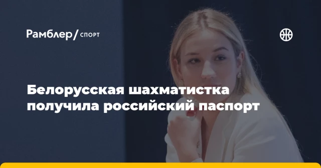 Белорусская шахматистка получила российский паспорт Белорусская шахматистка получила российский паспорт