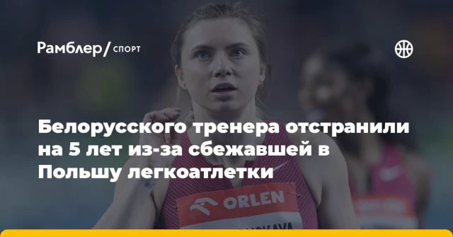 Белорусского тренера отстранили на 5 лет из-за сбежавшей в Польшу легкоатлетки Белорусского тренера отстранили на 5 лет из-за сбежавшей в Польшу легкоатлетки